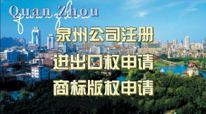2025超實用攻略：泉州公司進出口權申請 泉州注冊外貿公司 企業(yè)LOGO申請商標版權