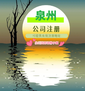 劃重點！注冊泉州分公司新規(guī) 公司注冊資料流程 2025公司個體戶工商年報申報