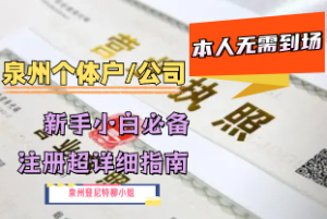 不明白：個體戶和公司有什么區(qū)別？在泉州注冊公司還是注冊個體戶方便 工商執(zhí)照申請 商標注冊流程